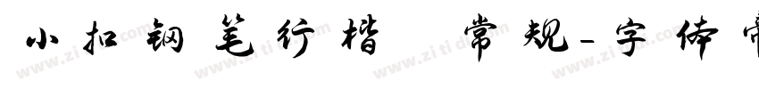 小扣钢笔行楷 常规字体转换